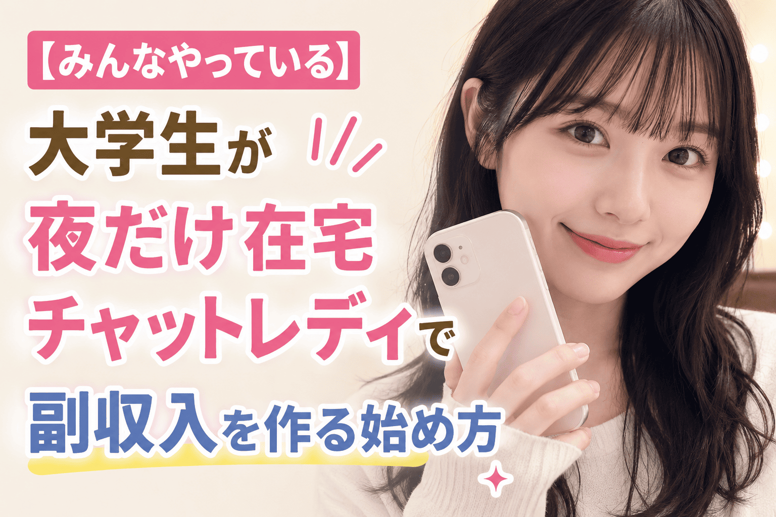 【みんなやっている】大学生が夜だけ在宅チャットレディで副収入を作る始め方